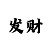 3分快3技巧口诀表
